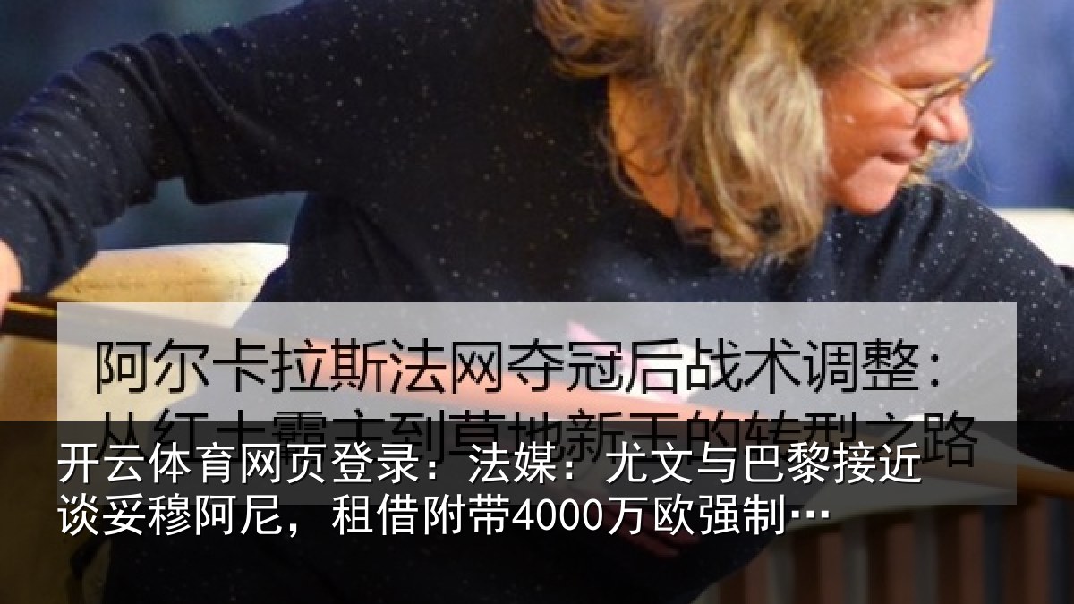 开云体育网页登录：法媒相关情况妥穆相关情况强制买断