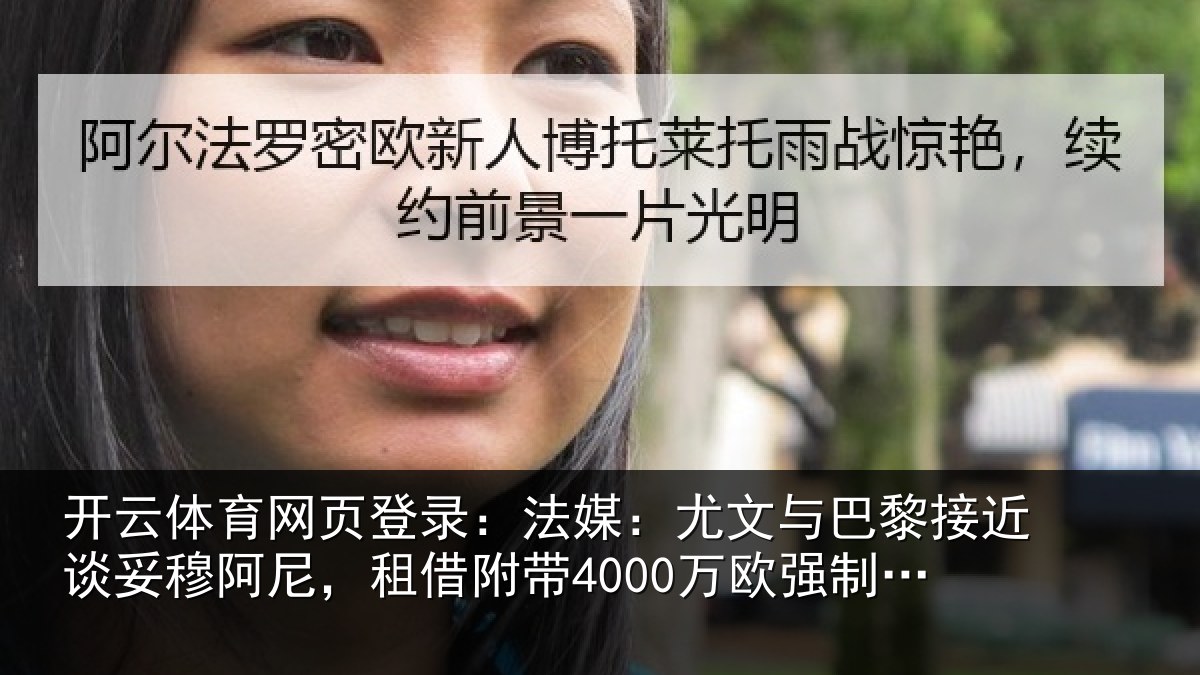 开云体育网页登录:法媒:尤文与巴黎接近谈妥穆阿尼,租借附带4000万欧强制买断