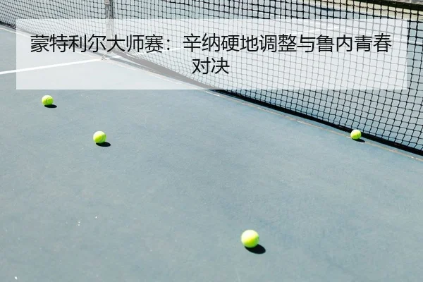 meng-te-li-er-da-shi-sai-xin-na-ying-di-tiao-zheng-yu-lu-nei-qing-chun-dui-jue-2-211.jpg