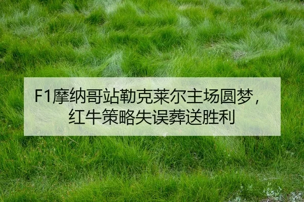 mo-na-ge-zhan-lei-ke-lai-er-zhu-chang-yuan-meng-hong-niu-ce-lve-shi-wu-zang-song-sheng-li-2-294.jpg