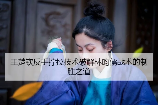 wang-chu-qin-fan-shou-ning-la-ji-shu-po-jie-lin-yun-ru-zhan-shu-de-zhi-sheng-zhi-dao-2-791.jpg