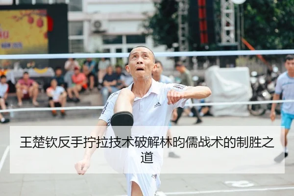 wang-chu-qin-fan-shou-ning-la-ji-shu-po-jie-lin-yun-ru-zhan-shu-de-zhi-sheng-zhi-dao-3-772.jpg