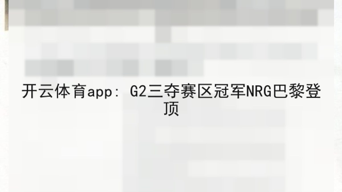 开云体育app: G2三夺赛区冠军NRG巴黎登顶 开云体育app: G2三夺赛区冠军NRG巴黎登顶