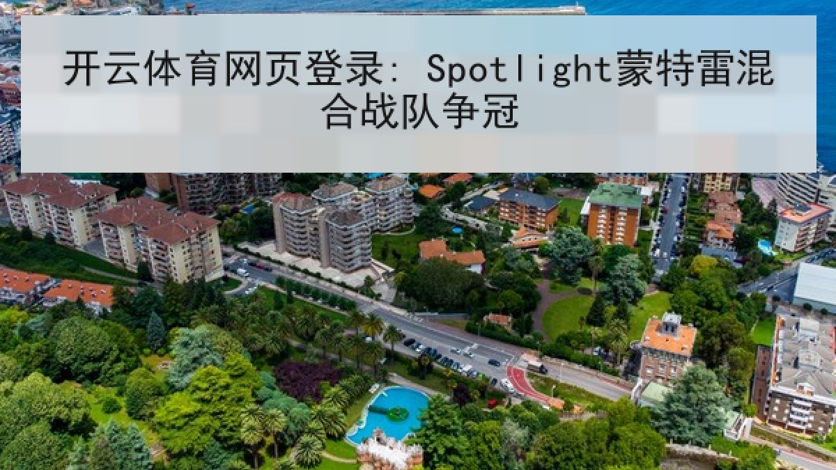 开云体育网页登录: Spotlight蒙特雷混合战队争冠