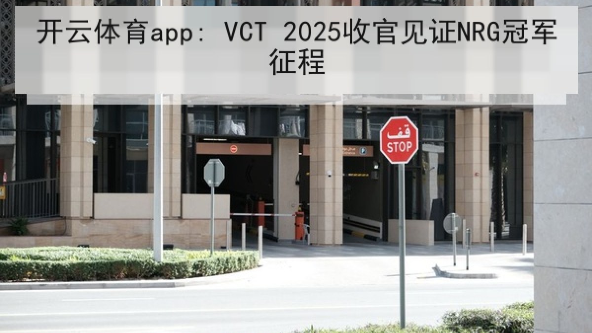 开云体育app: VCT 2025收官见证NRG冠军征程