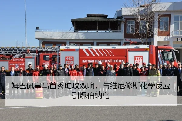 姆巴佩皇马首秀助攻双响，与维尼修斯化学反应引爆伯纳乌
