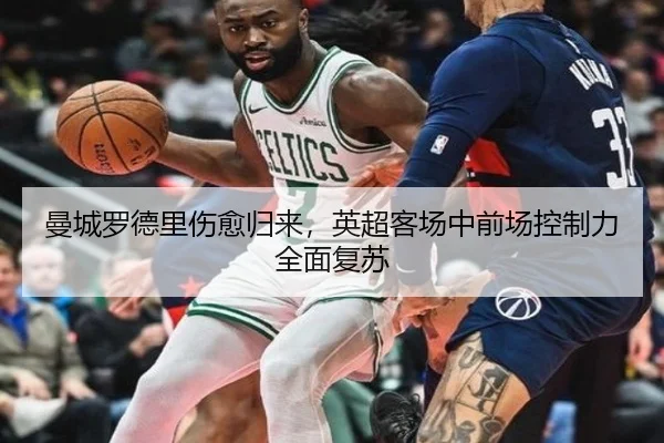 曼城罗德里伤愈归来，英超客场中前场控制力全面复苏