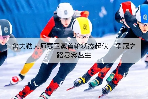 舍夫勒大师赛卫冕首轮状态起伏，争冠之路悬念丛生